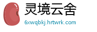 灵境云舍